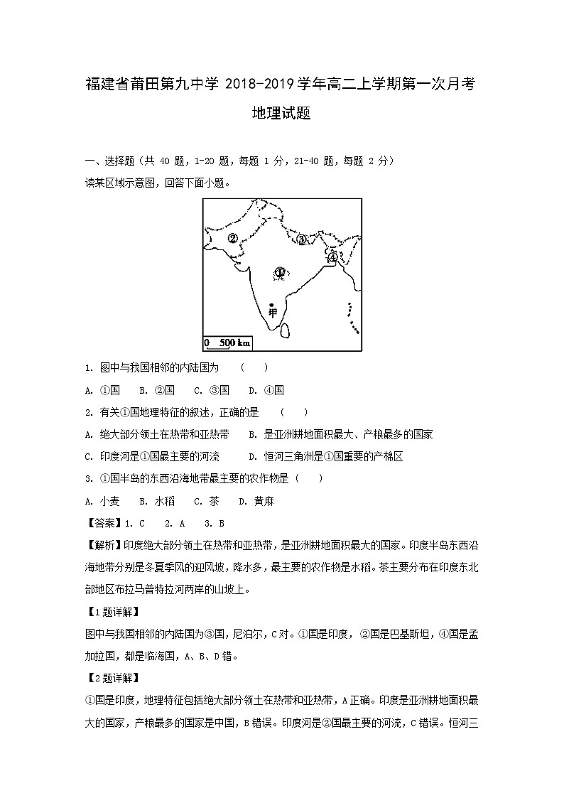 【地理】福建省莆田第九中学2018-2019学年高二上学期第一次月考试题(解析版)01