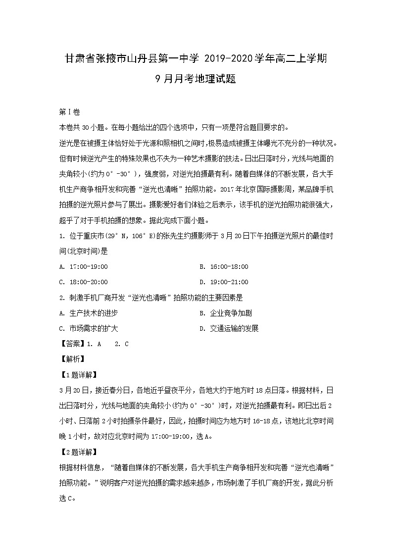 【地理】甘肃省张掖市山丹县第一中学2019-2020学年高二上学期9月月考试题(解析版)01
