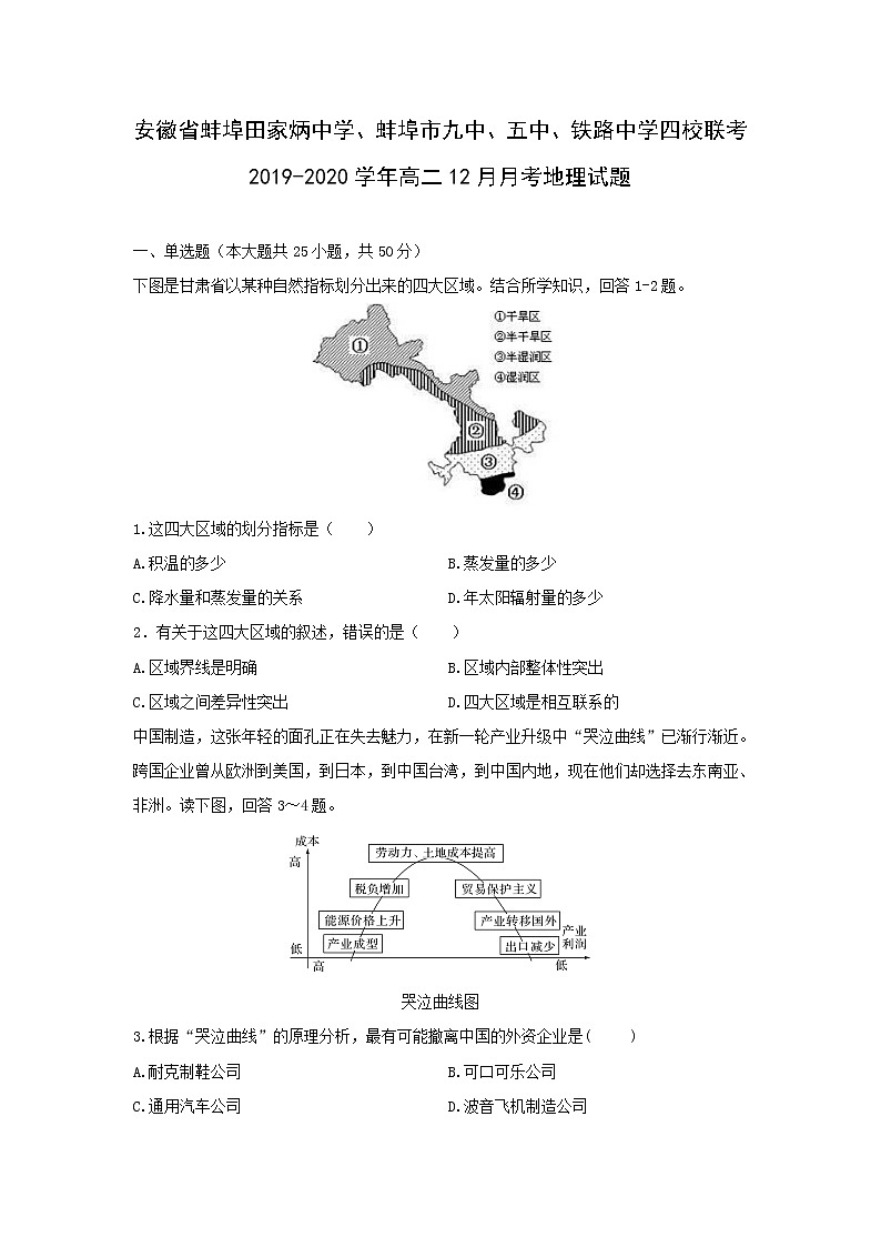 【地理】安徽省蚌埠田家炳中学、蚌埠市九中、五中、铁路中学四校联考2019-2020学年高二12月月考试题01