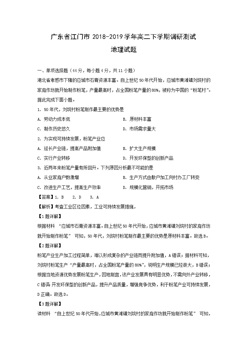 【地理】广东省江门市2018-2019学年高二下学期调研测试试题(解析版)第1页