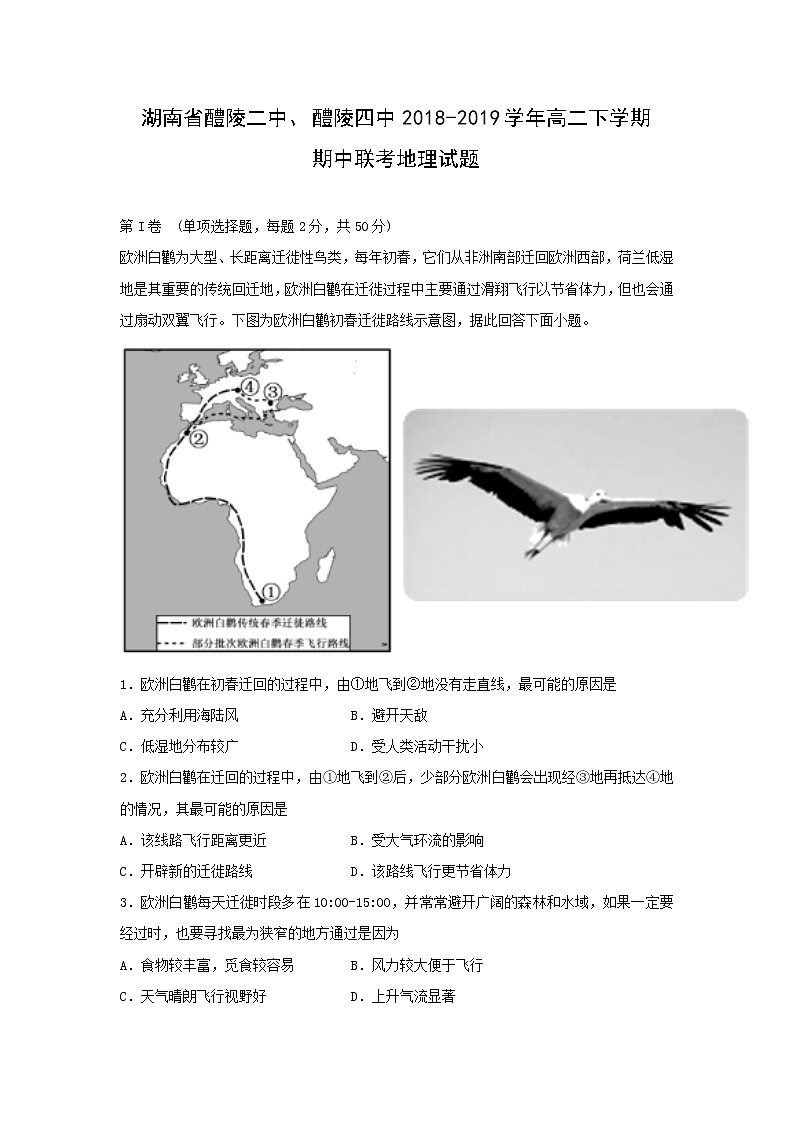 【地理】湖南省醴陵二中、醴陵四中2018-2019学年高二下学期期中联考试题01