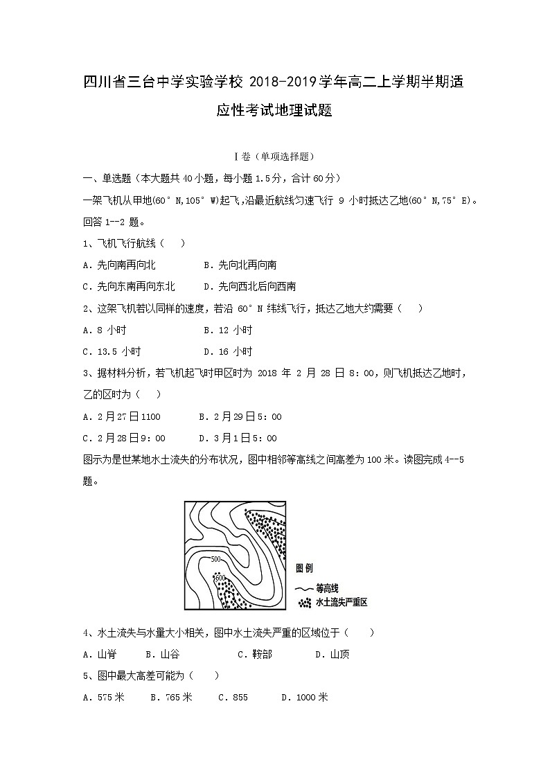 【地理】四川省三台中学实验学校2018-2019学年高二上学期半期适应性考试试题第1页