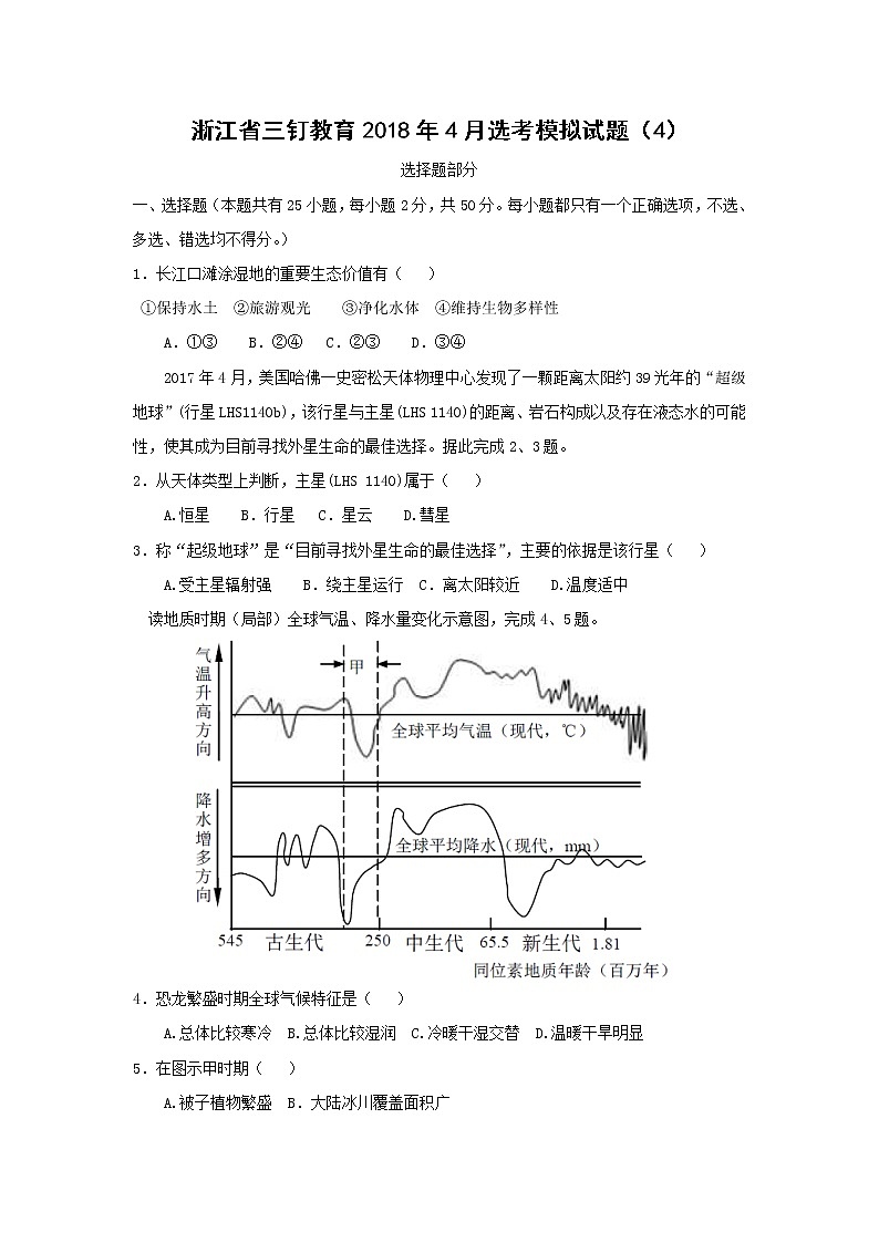 【地理】浙江省三钉教育2018年4月选考模拟试题(4)01