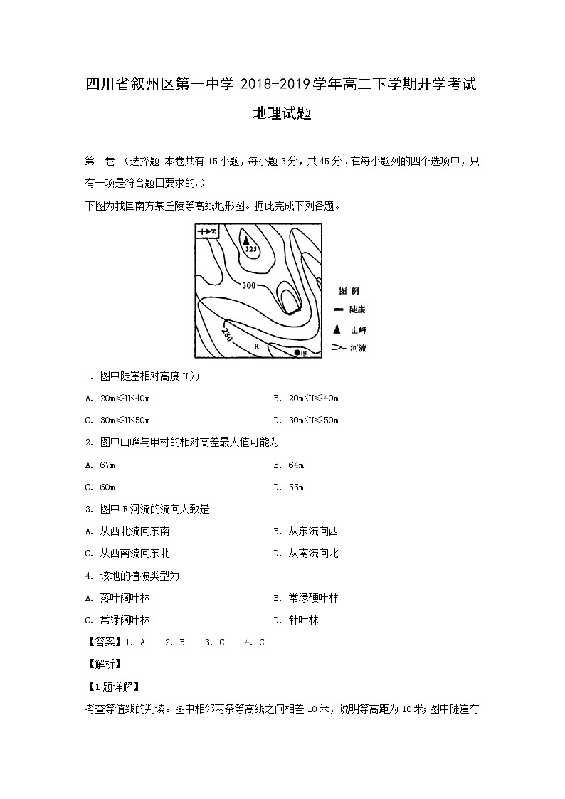 【地理】四川省敘州區(qū)第一中學2018-2019學年高二下學期開學考試試題（解析版）第1頁
