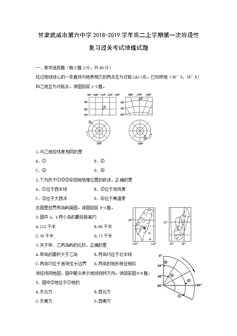 【地理】甘肃省武威市第六中学2018-2019学年高二上学期第一次阶段性复习过关考试试题01