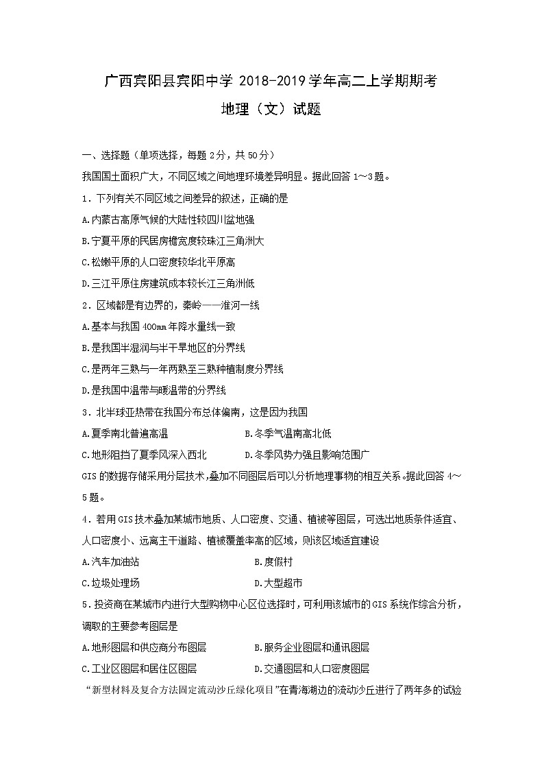 【地理】广西宾阳县宾阳中学2018-2019学年高二上学期期考(文)试题第1页
