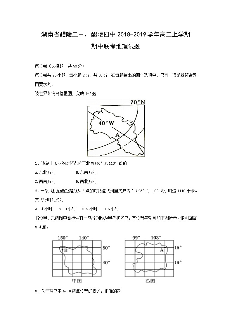 【地理】湖南省醴陵二中、醴陵四中2018-2019学年高二上学期期中联考试题01