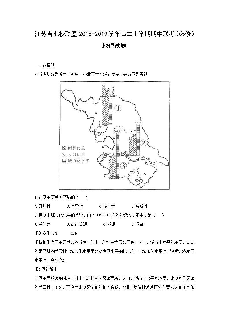 【地理】江苏省七校联盟2018-2019学年高二上学期期中联考(必修)试卷(解析版)01