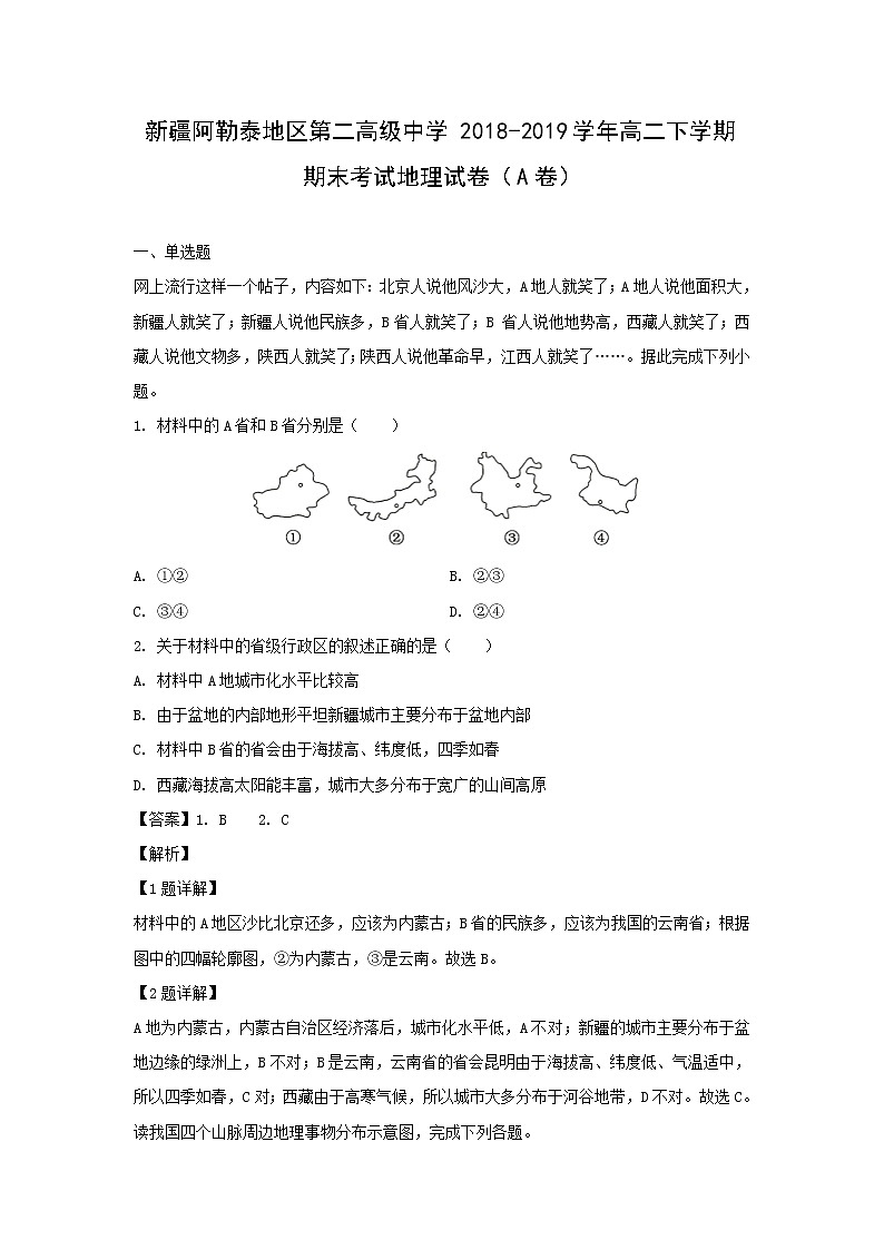 【地理】新疆阿勒泰地区第二高级中学2018-2019学年高二下学期期末考试试卷(A卷)(解析版)01