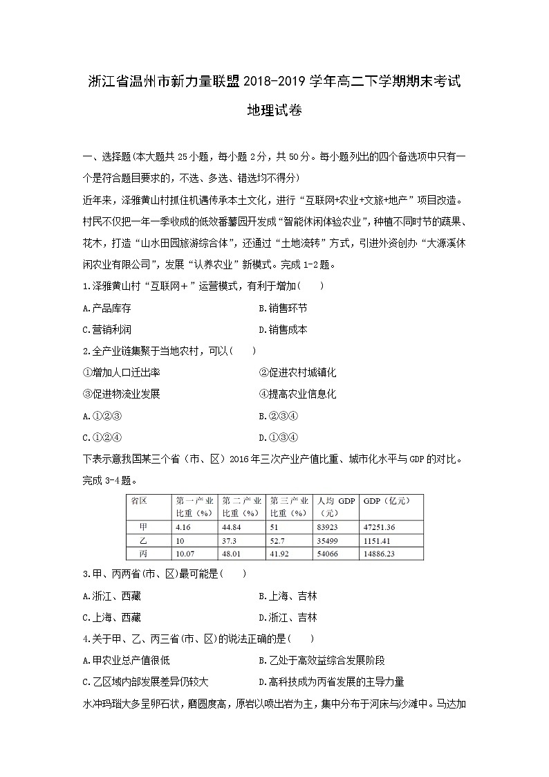 【地理】浙江省溫州市新力量聯(lián)盟2018-2019學年高二下學期期末考試試卷第1頁