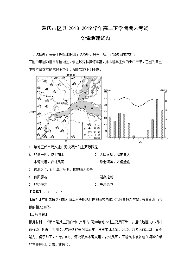 【地理】重慶市區(qū)縣2018-2019學年高二下學期期末考試文綜試題（解析版）第1頁