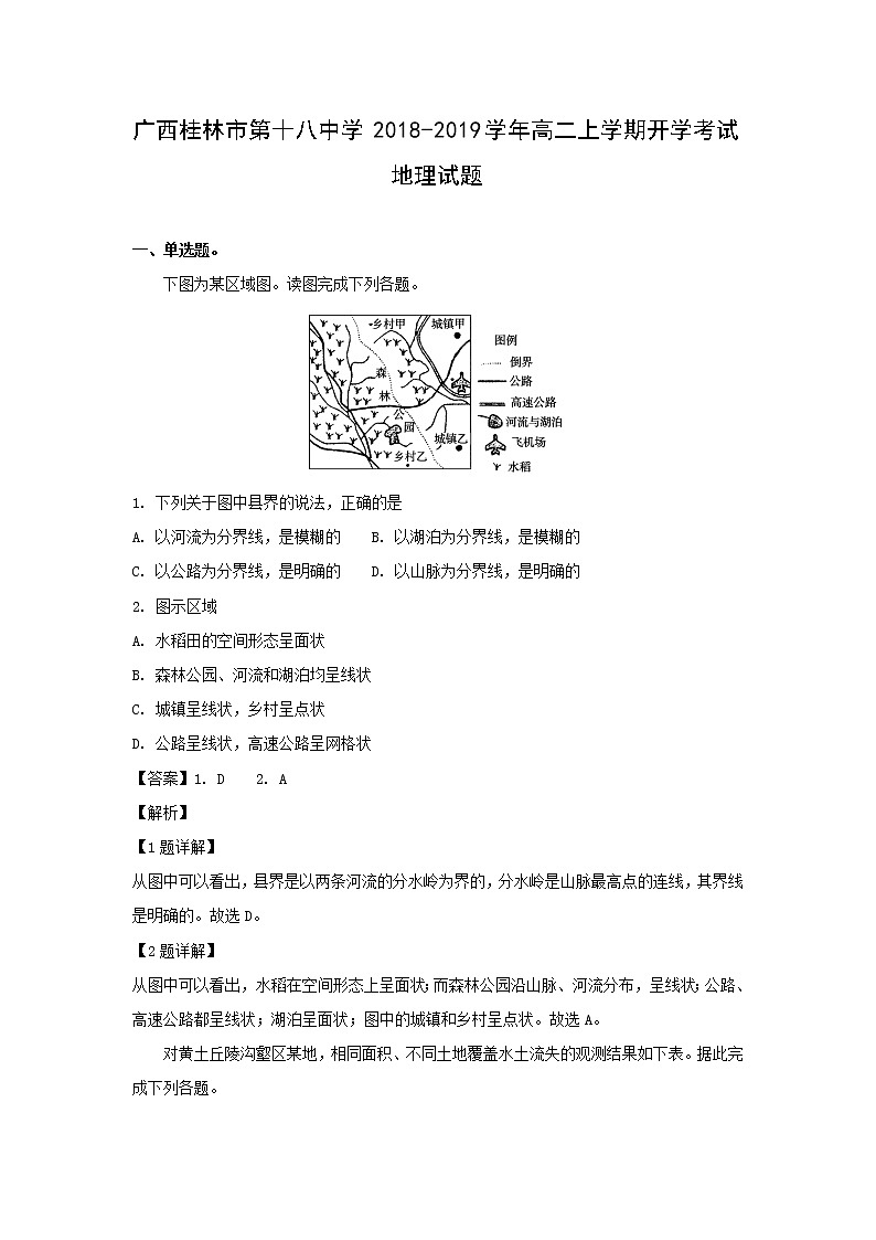 【地理】广西桂林市第十八中学2018-2019学年高二上学期开学考试试题(解析版) (1)第1页