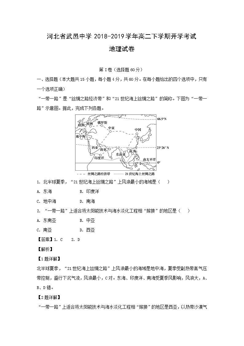 【地理】河北省武邑中学2018-2019学年高二下学期开学考试试卷(解析版)201