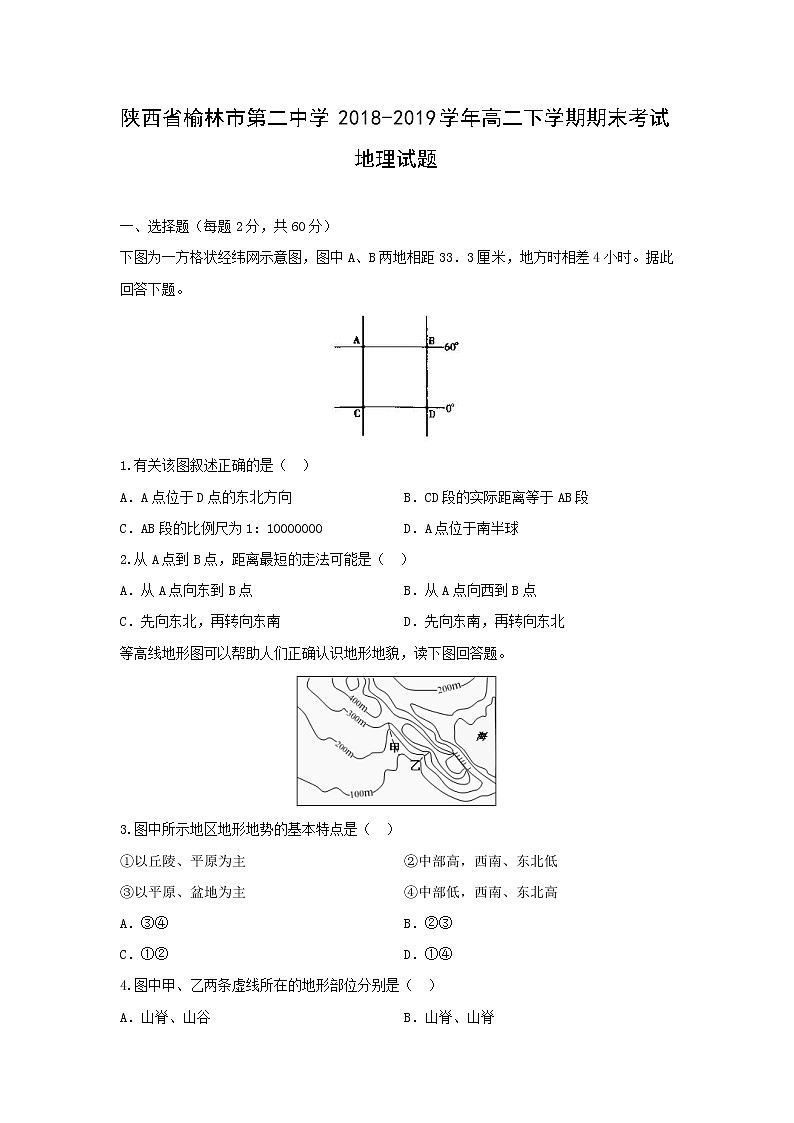 【地理】陕西省榆林市第二中学2018-2019学年高二下学期期末考试试题01
