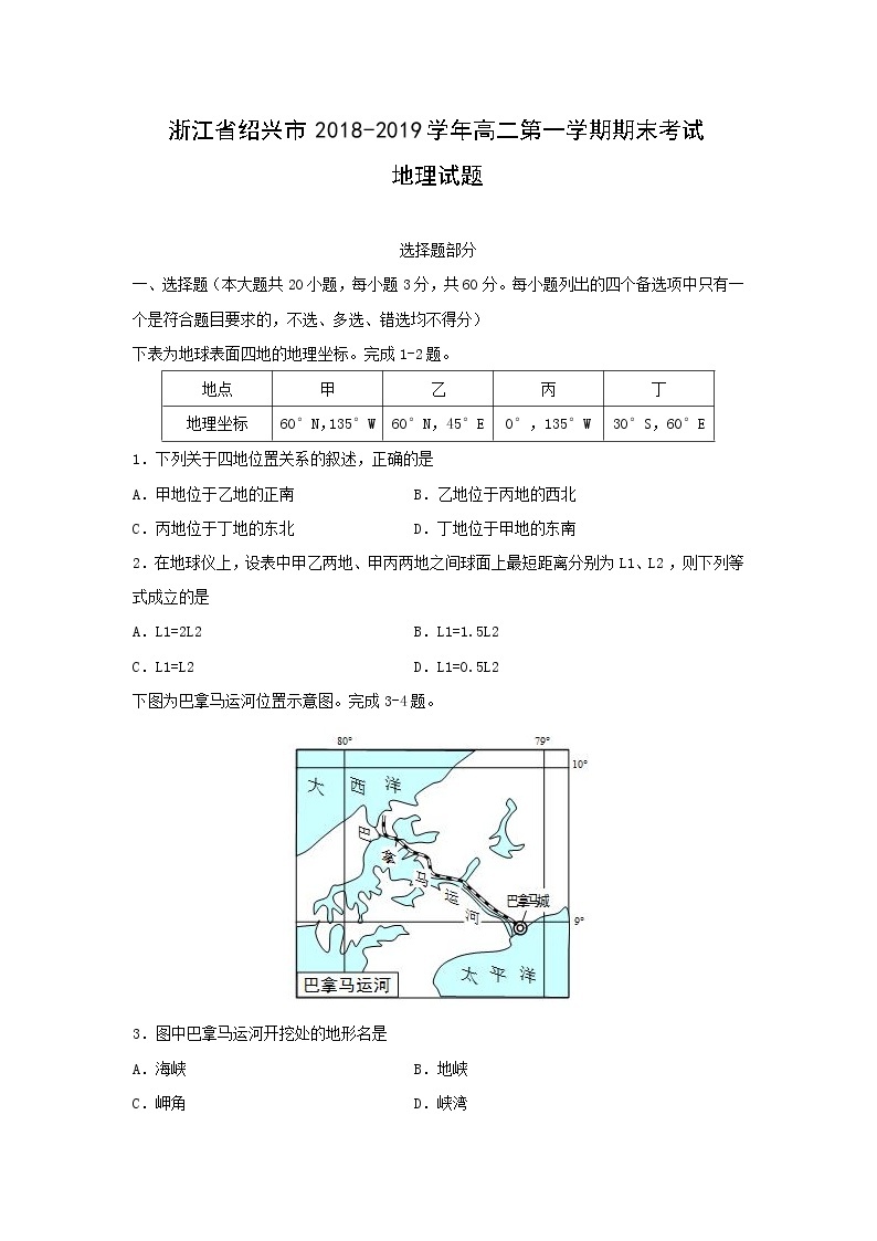 【地理】浙江省绍兴市2018-2019学年高二第一学期期末考试试题（解析版）01