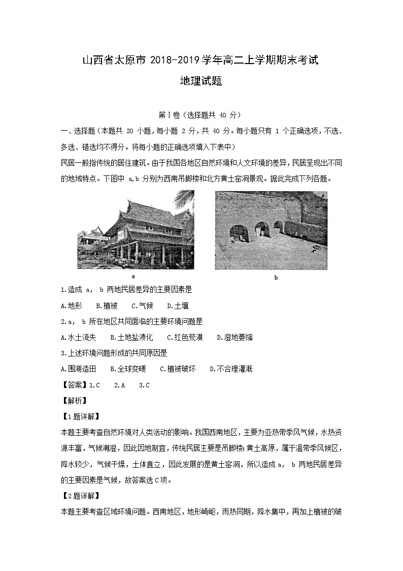 【地理】山西省太原市2018-2019学年高二上学期期末考试试题(解析版)01