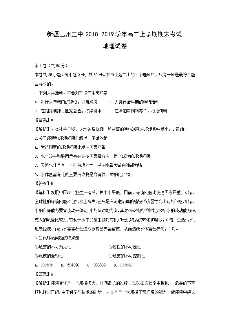 【地理】新疆巴州三中2018-2019学年高二上学期期末考试试卷(解析版)01