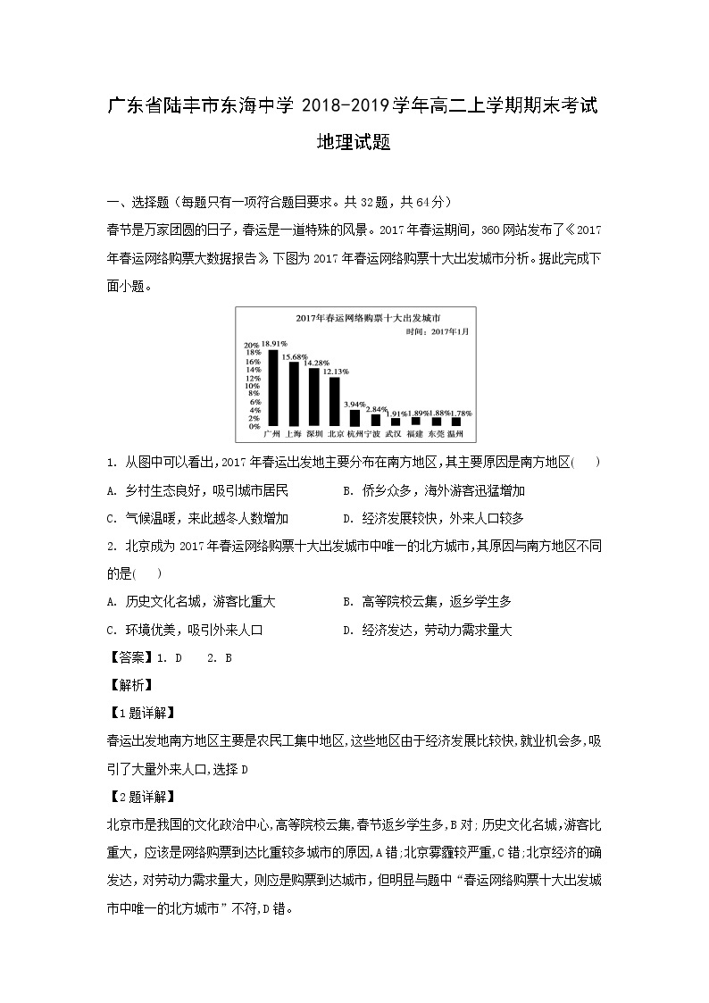 【地理】广东省陆丰市东海中学2018-2019学年高二上学期期末考试试题（解析版）01