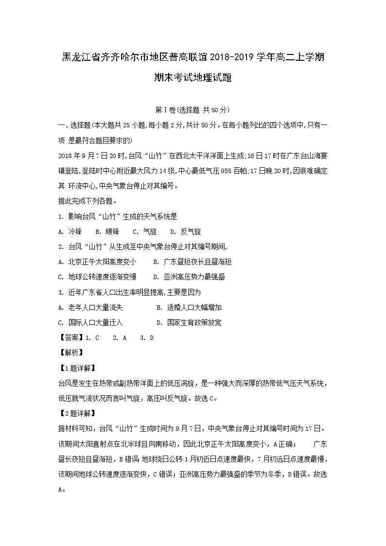 【地理】黑龙江省齐齐哈尔市地区普高联谊2018-2019学年高二上学期期末考试试题(解析版)01