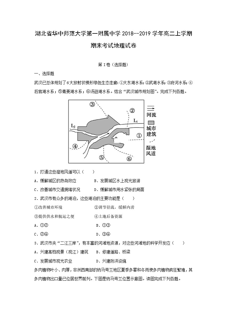 【地理】湖北省华中师范大学第一附属中学2018--2019学年高二上学期期末考试试卷(解析版)01