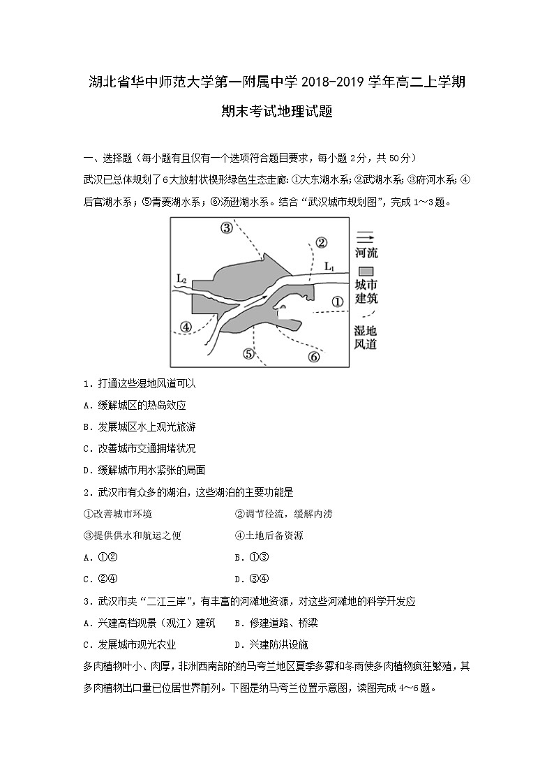 【地理】湖北省华中师范大学第一附属中学2018-2019学年高二上学期期末考试试题01