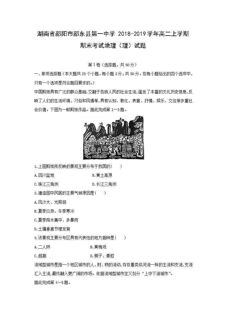 【地理】湖南省邵阳市邵东县第一中学2018-2019学年高二上学期期末考试(理)试题01