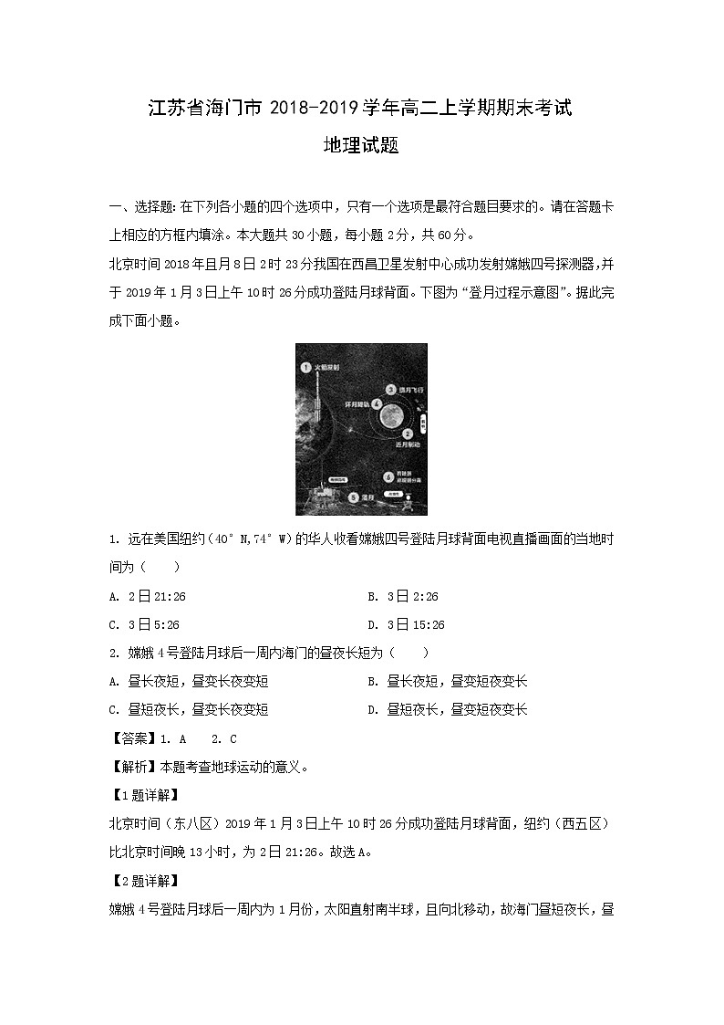 【地理】江苏省海门市2018-2019学年高二上学期期末考试试题(解析版)01