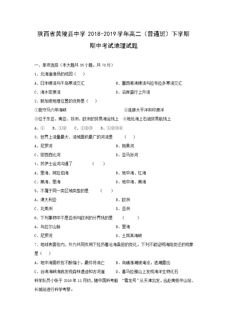 【地理】陕西省黄陵县中学2018-2019学年高二（普通班）下学期期中考试试题01