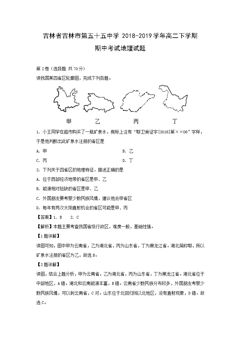 【地理】吉林省吉林市第五十五中学2018-2019学年高二下学期期中考试试题(解析版)01