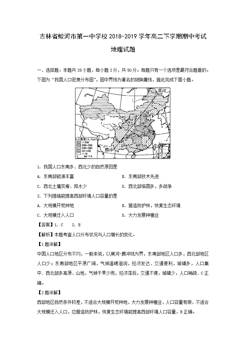 【地理】吉林省蛟河市第一中学校2018-2019学年高二下学期期中考试试题(解析版)01