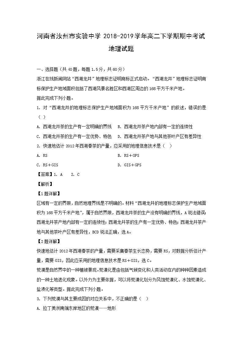 【地理】河南省汝州市实验中学2018-2019学年高二下学期期中考试试题(解析版)01