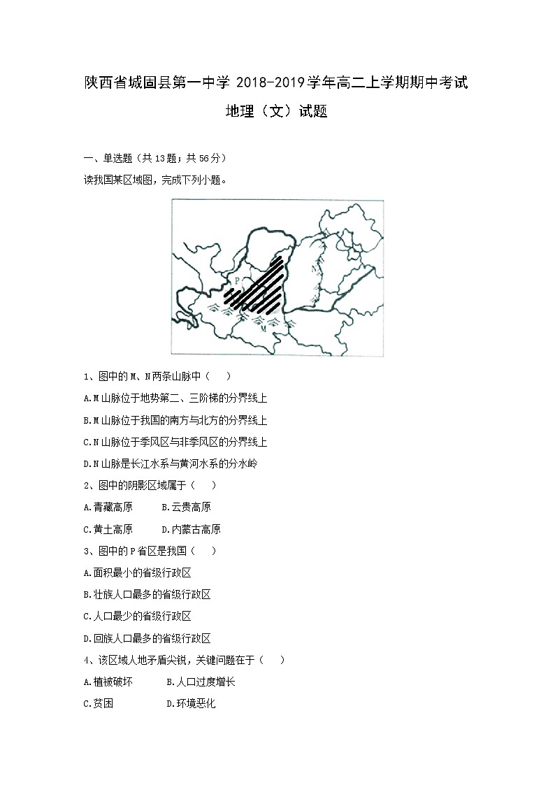【地理】陕西省城固县第一中学2018-2019学年高二上学期期中考试(文)试题01