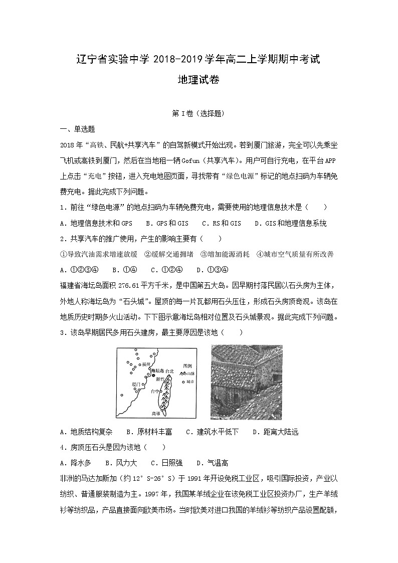 【地理】辽宁省实验中学2018-2019学年高二上学期期中考试试卷(解析版)01