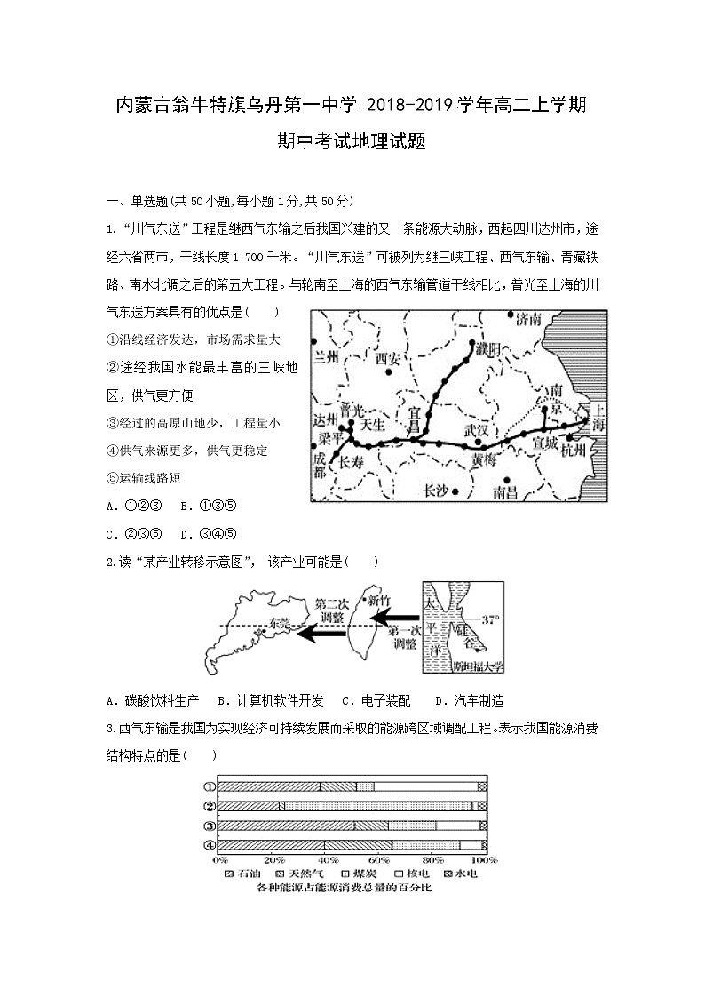 【地理】内蒙古翁牛特旗乌丹第一中学2018-2019学年高二上学期期中考试试题01