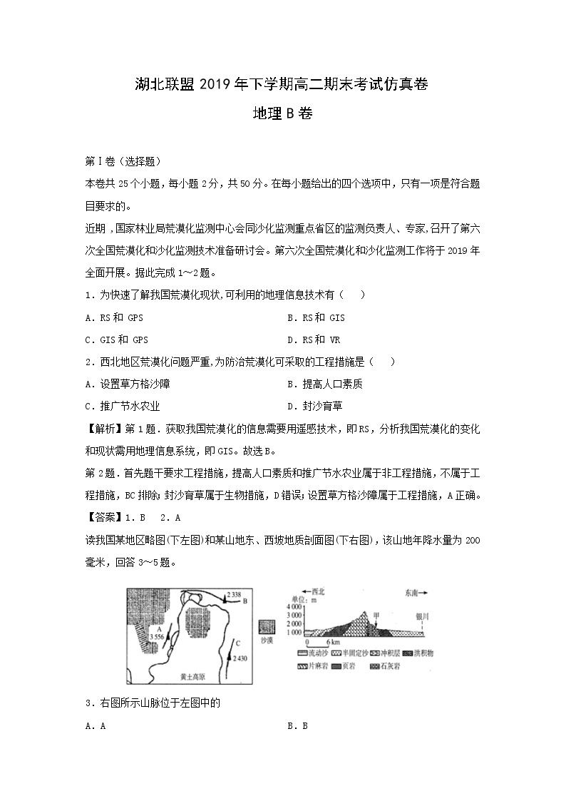 【地理】湖北联盟2019年下学期高二期末考试仿真卷B卷（解析版）01