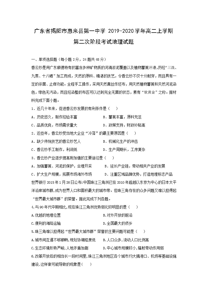 【地理】广东省揭阳市惠来县第一中学2019-2020学年高二上学期第二次阶段考试试题01