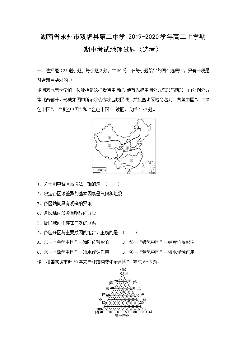 【地理】湖南省永州市雙牌縣第二中學(xué)2019-2020學(xué)年高二上學(xué)期期中考試試題（選考）第1頁