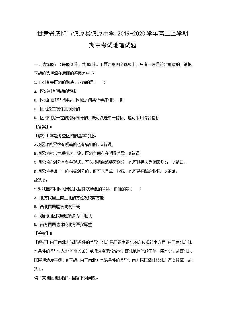 【地理】甘肃省庆阳市镇原县镇原中学2019-2020学年高二上学期期中考试试题(解析版)01