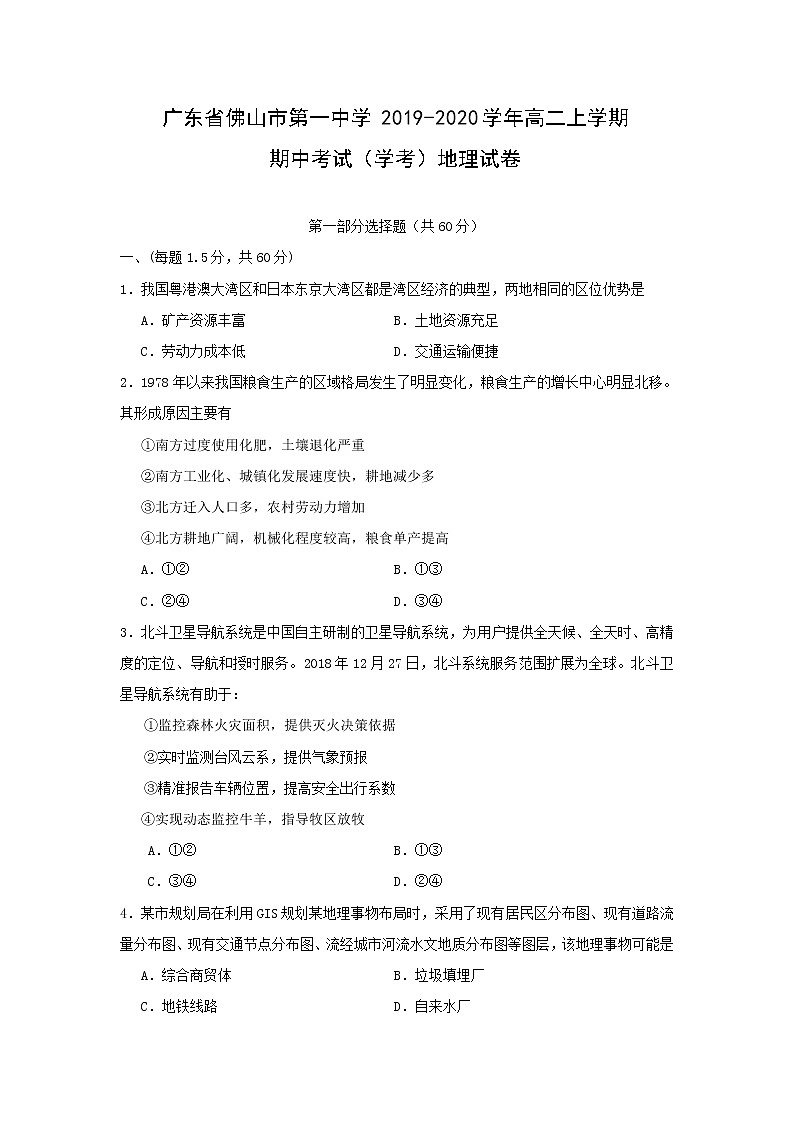 【地理】广东省佛山市第一中学2019-2020学年高二上学期期中考试 (学考)01