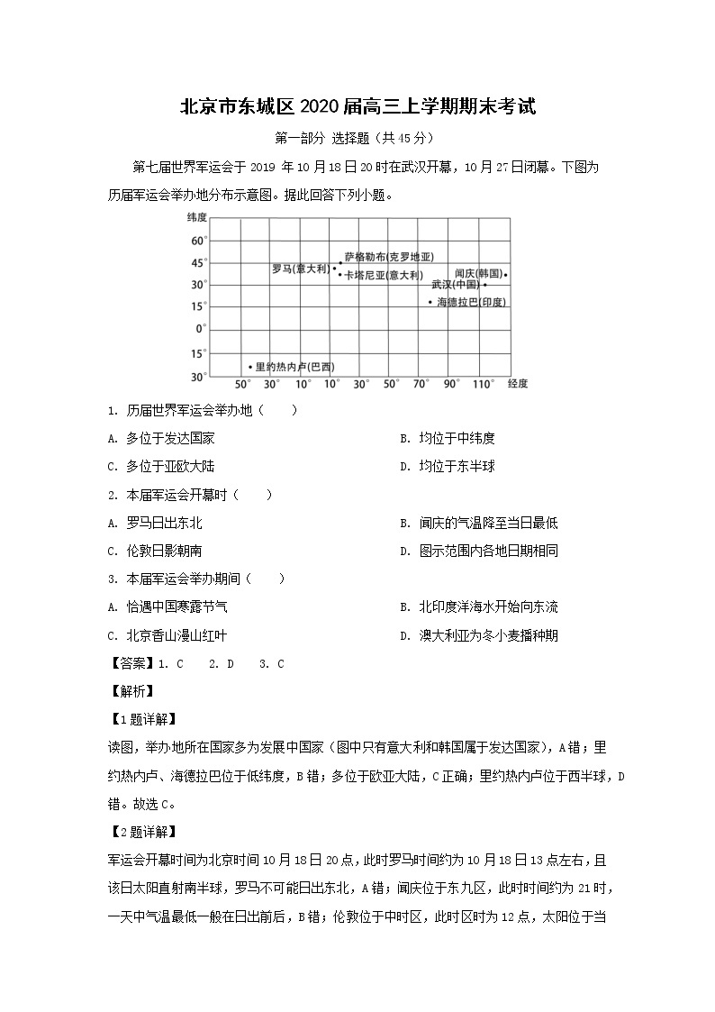【地理】北京市东城区2020届高三上学期期末考试（解析版）01