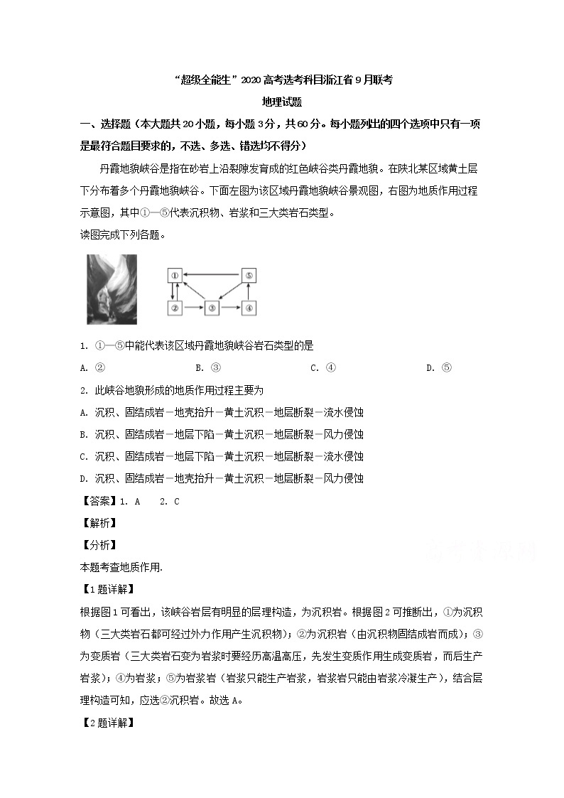 浙江省“超级全能生”2020届高三高考选考科目9月联考地理试题01