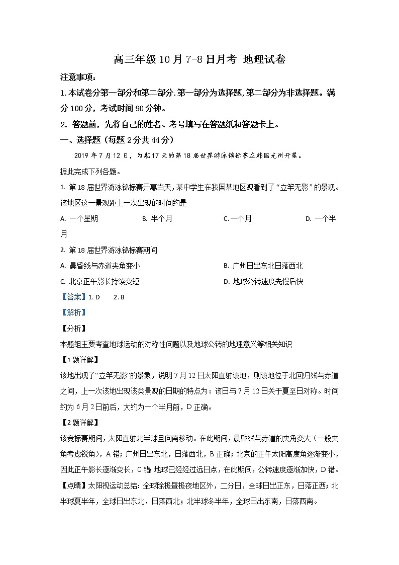 河北省唐山市区县联考2020届高三上学期第一次段考地理试题01