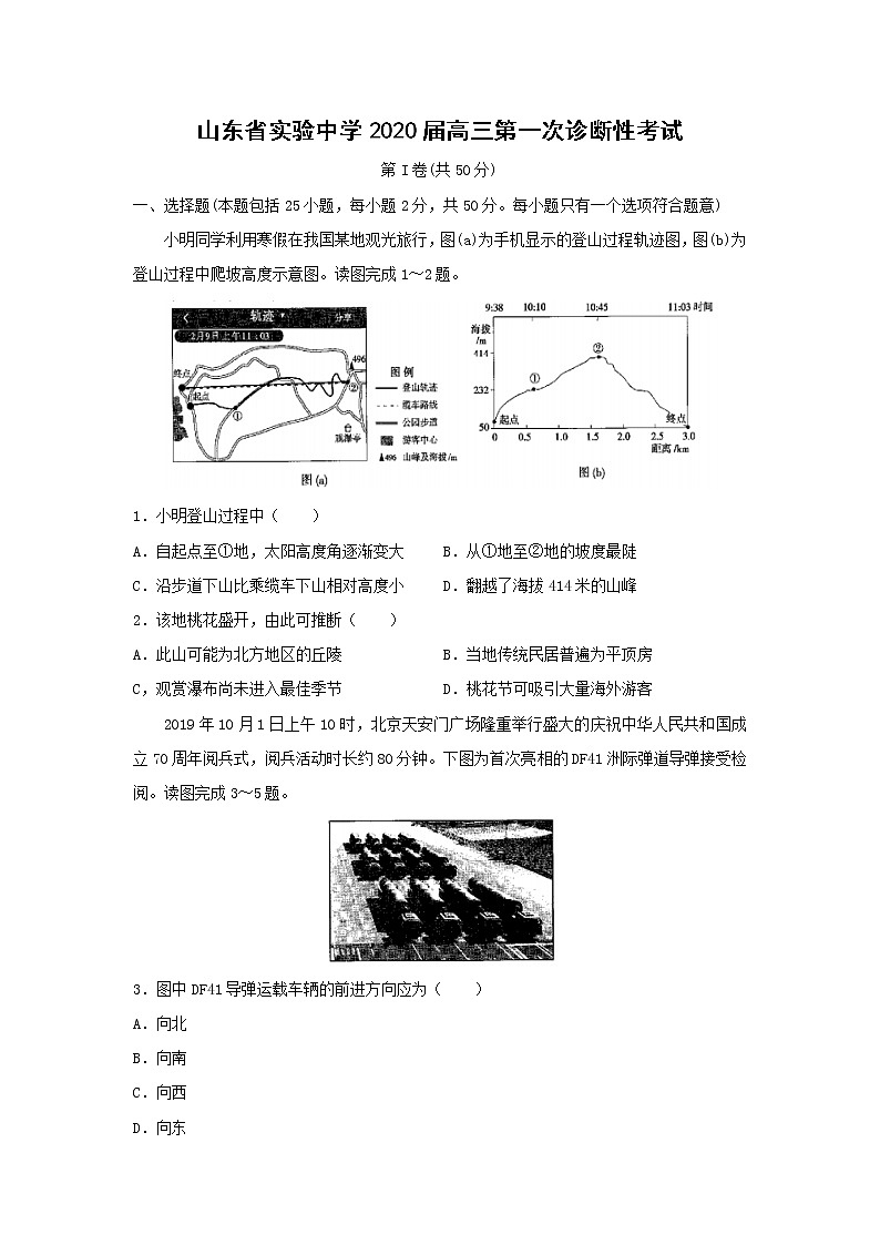 【地理】山东省实验中学2020届高三第一次诊断性考试01