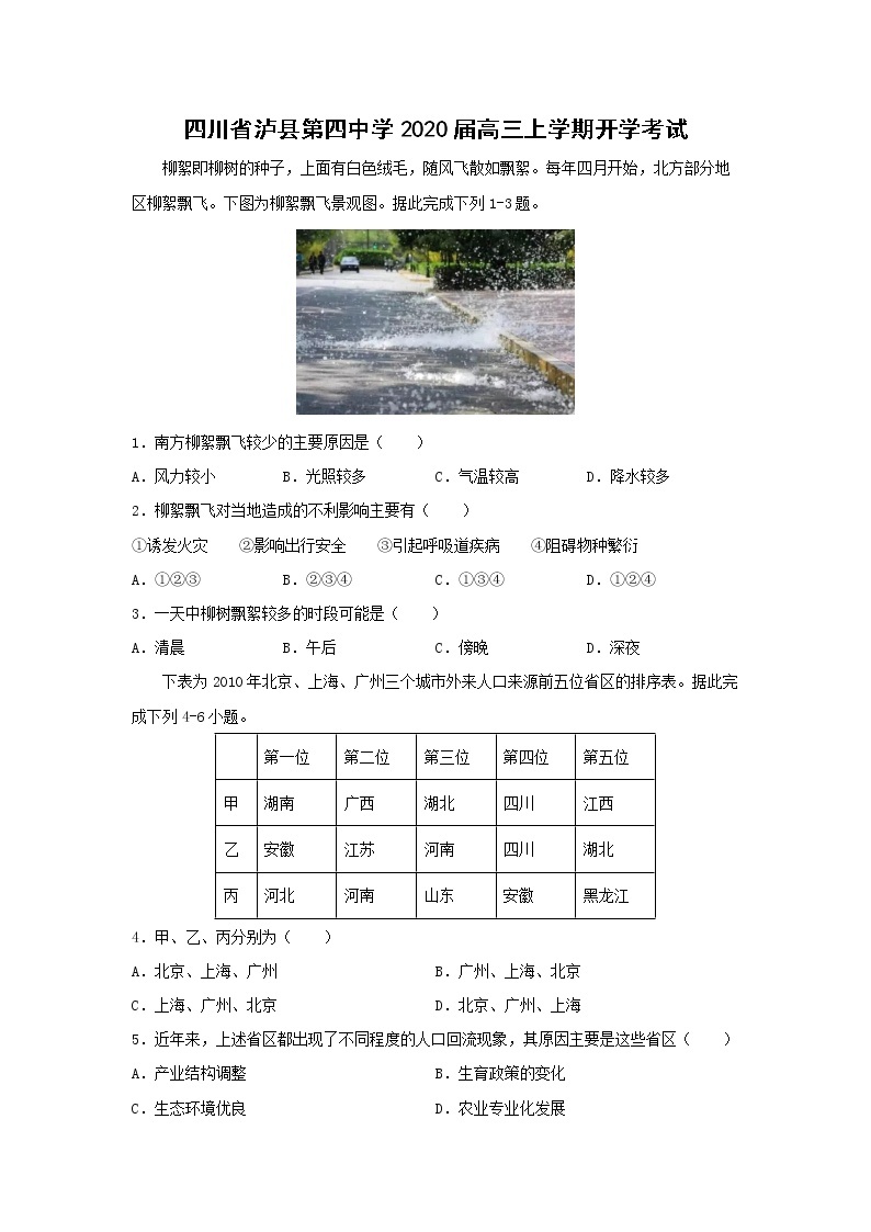 【地理】四川省泸县第四中学2020届高三上学期开学考试01