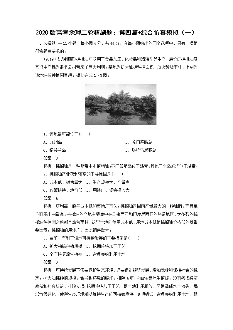【地理】2020版高考地理二轮精刷题:第四篇 综合仿真模拟(一)第1页