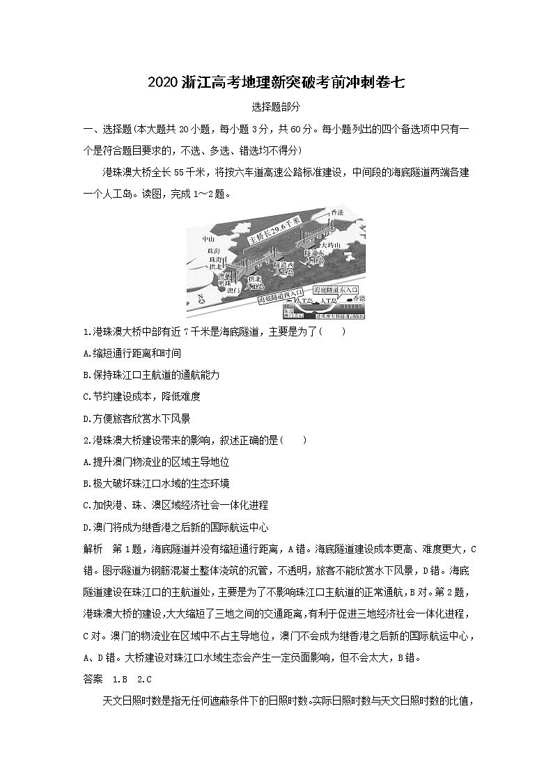 【地理】2020浙江高考地理新突破考前冲刺卷七(解析版)01