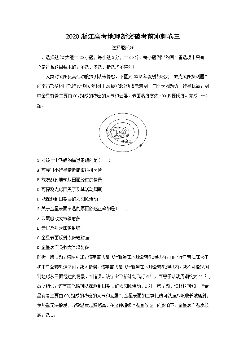 【地理】2020浙江高考地理新突破考前冲刺卷三(解析版)第1页