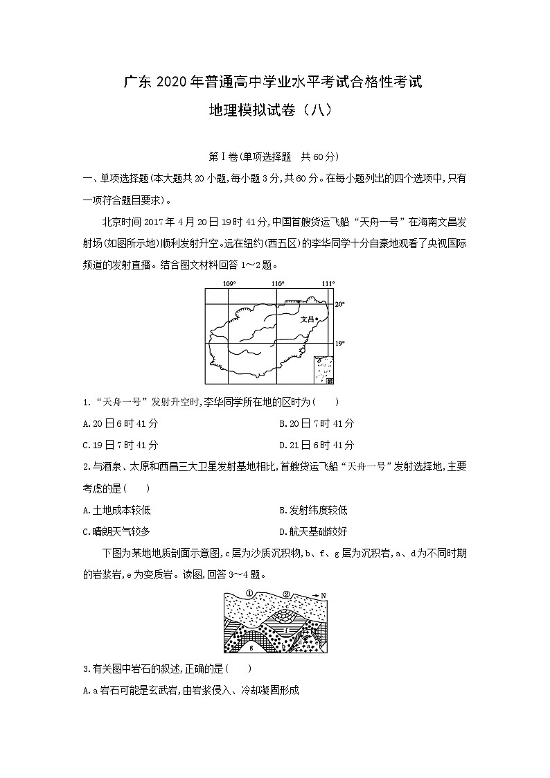 【地理】广东2020年普通高中学业水平考试合格性考试模拟试卷(八)(解析版)01