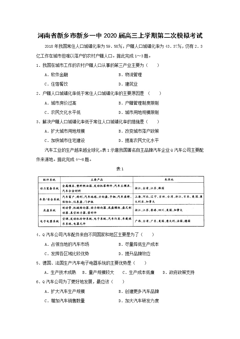 【地理】河南省新乡市新乡一中2020届高三上学期第二次模拟考试01