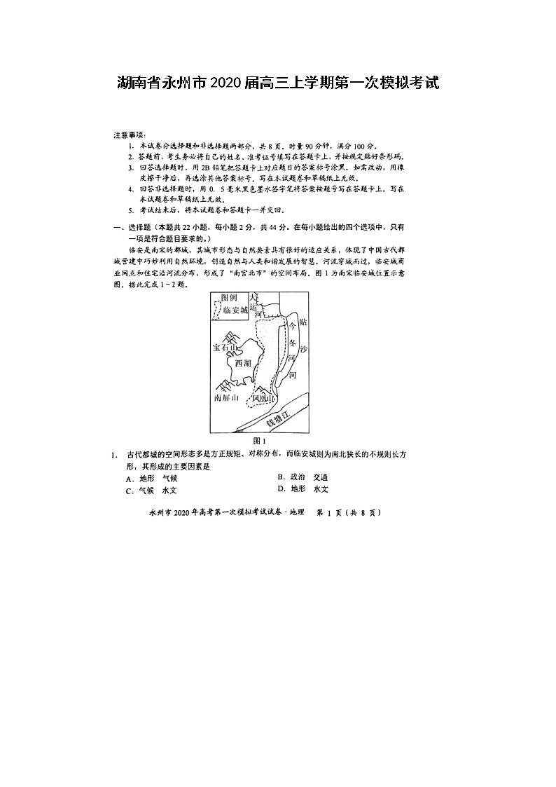 【地理】湖南省永州市2020届高三上学期第一次模拟考试第1页